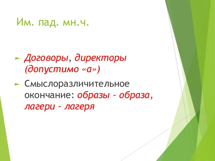 Им. пад. мн.ч. Договоры, директоры (допустимо «а») Смыслоразличительное окончание: образы – образа, лагери - лагеря