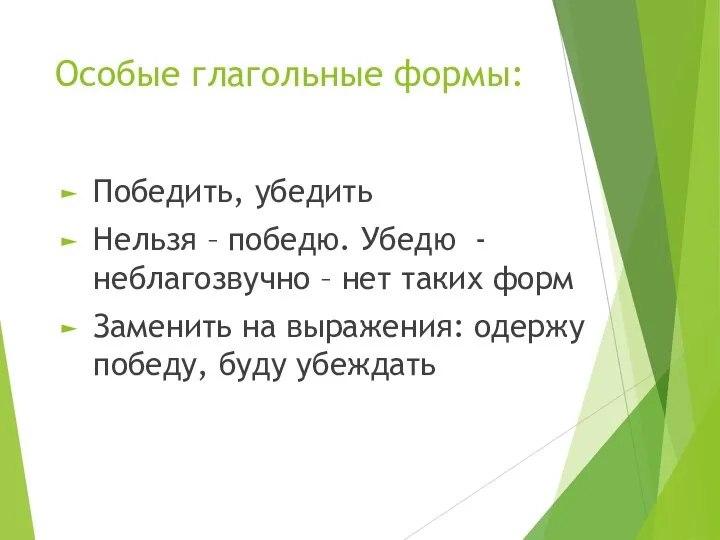 Особые глагольные формы: Победить, убедить Нельзя – победю. Убедю - неблагозвучно