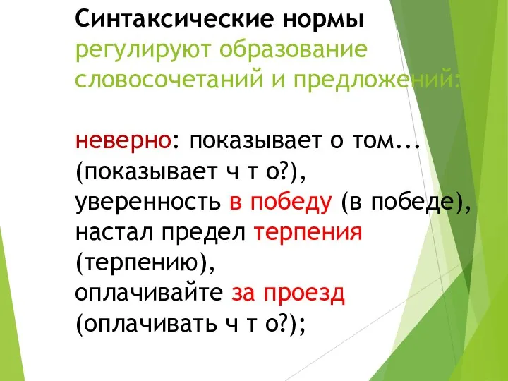 Синтаксические нормы регулируют образование словосочетаний и предложений: неверно: показывает о том...