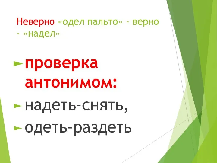 Неверно «одел пальто» - верно - «надел» проверка антонимом: надеть-снять, одеть-раздеть