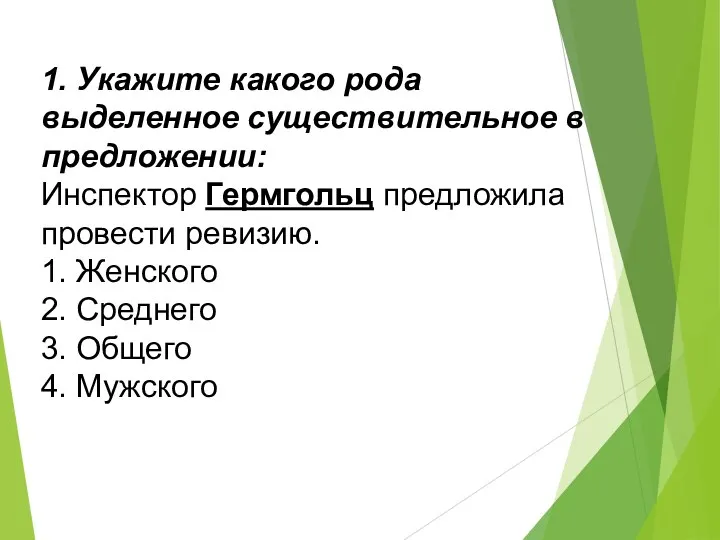 1. Укажите какого рода выделенное существительное в предложении: Инспектор Гермгольц предложила