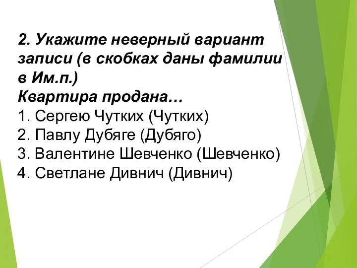 2. Укажите неверный вариант записи (в скобках даны фамилии в Им.п.)