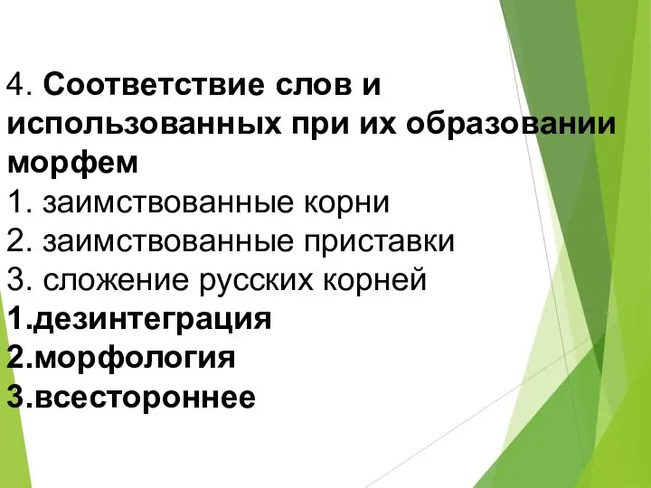 4. Соответствие слов и использованных при их образовании морфем 1. заимствованные