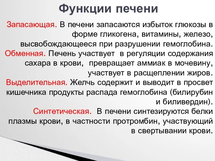 Запасающая. В печени запасаются избыток глюкозы в форме гликогена, витамины, железо,