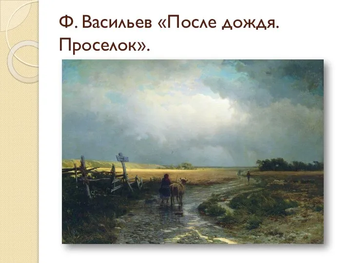 Ф. Васильев «После дождя. Проселок».