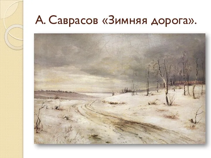 А. Саврасов «Зимняя дорога».