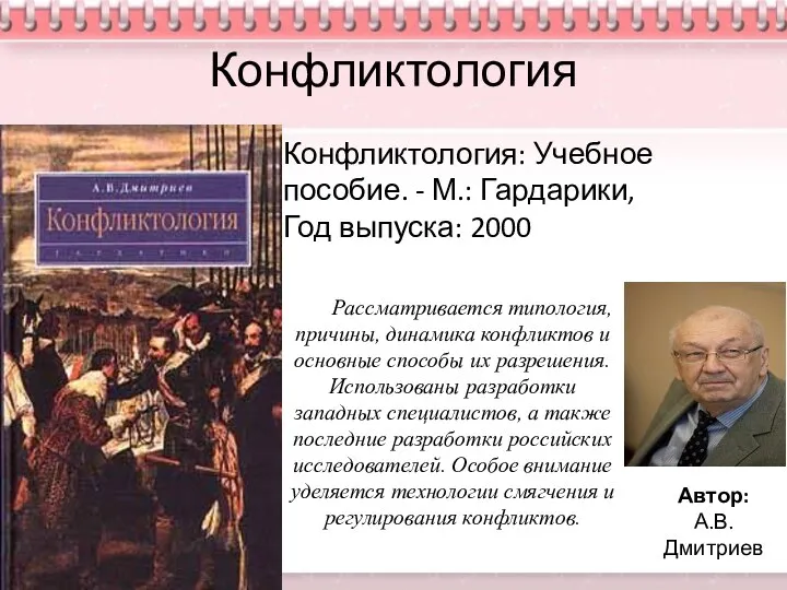 Конфликтология Автор: А.В.Дмитриев Конфликтология: Учебное пособие. - М.: Гардарики, Год выпуска: