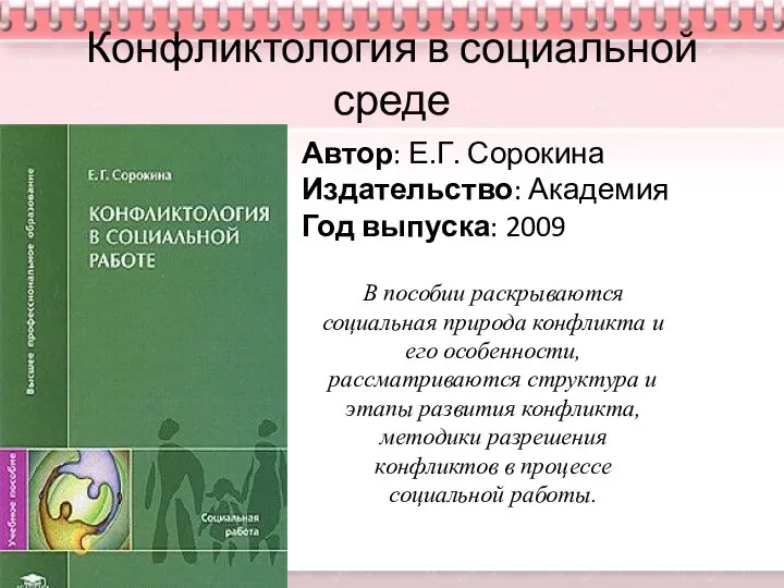 Конфликтология в социальной среде Автор: Е.Г. Сорокина Издательство: Академия Год выпуска: