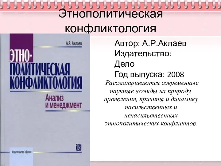 Этнополитическая конфликтология Автор: А.Р.Аклаев Издательство: Дело Год выпуска: 2008 Рассматриваются современные