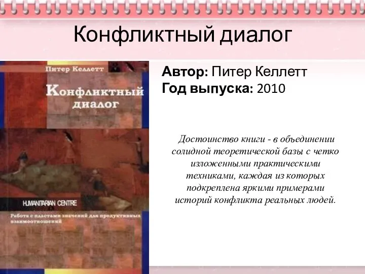 Конфликтный диалог Автор: Питер Келлетт Год выпуска: 2010 Достоинство книги -