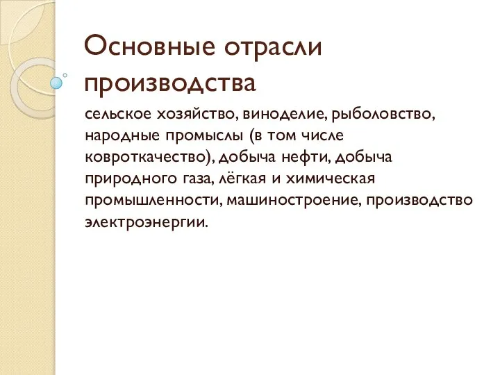 Основные отрасли производства сельское хозяйство, виноделие, рыболовство, народные промыслы (в том