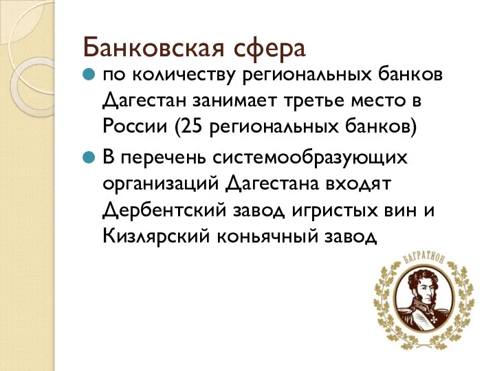 Банковская сфера по количеству региональных банков Дагестан занимает третье место в