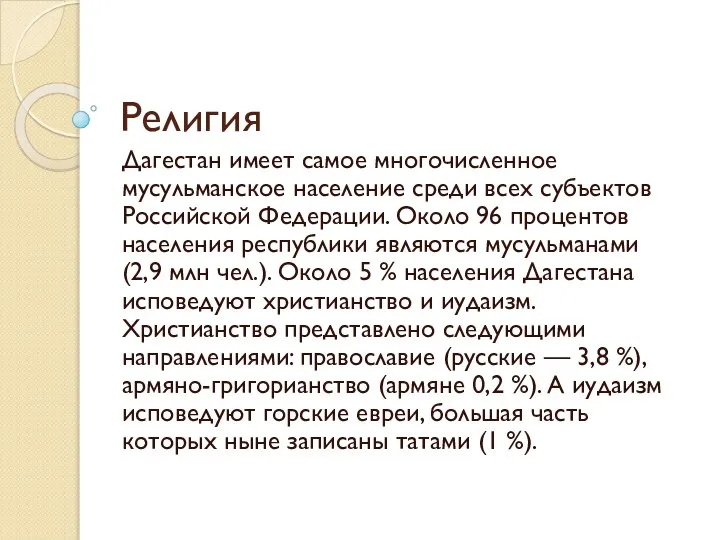 Религия Дагестан имеет самое многочисленное мусульманское население среди всех субъектов Российской