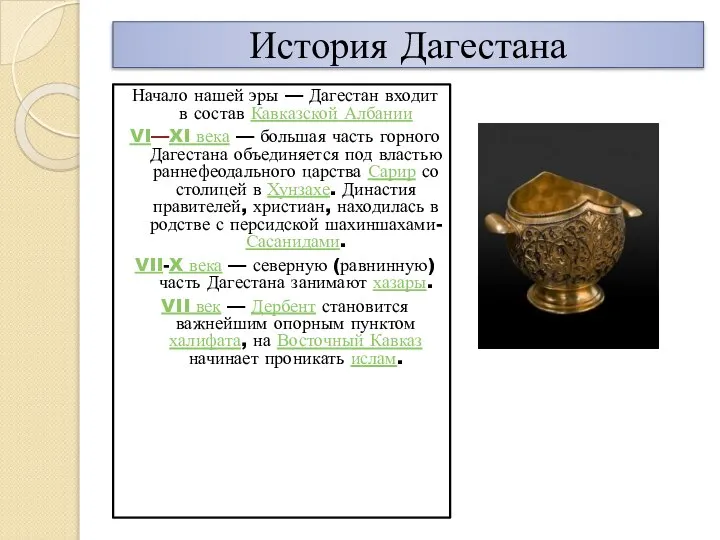 История Дагестана Начало нашей эры — Дагестан входит в состав Кавказской