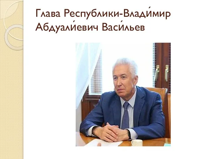 Глава Республики-Влади́мир Абдуали́евич Васи́льев