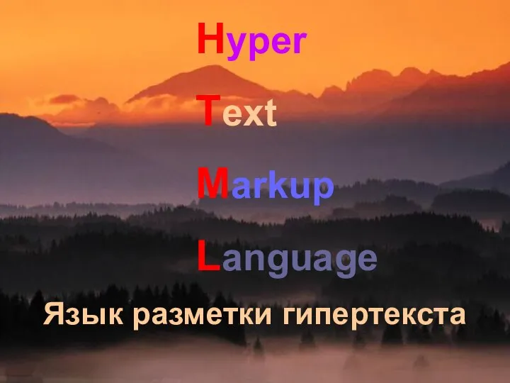 Hyper Text Markup Language Язык разметки гипертекста