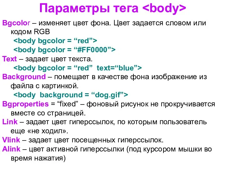 Параметры тега Bgcolor – изменяет цвет фона. Цвет задается словом или