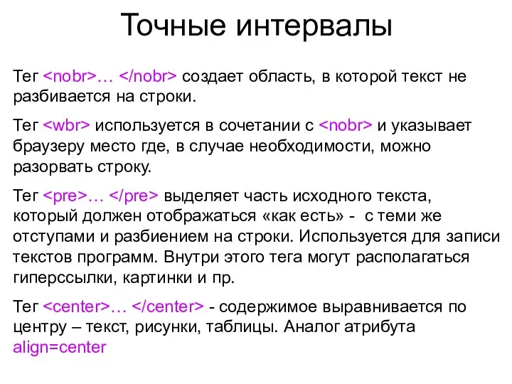 Точные интервалы Тег … создает область, в которой текст не разбивается