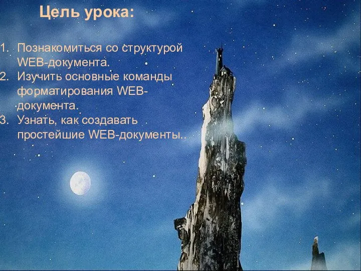 Цель урока: Познакомиться со структурой WEB-документа. Изучить основные команды форматирования WEB-документа. Узнать, как создавать простейшие WEB-документы..