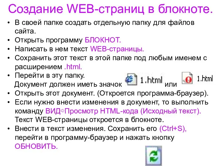 Создание WEB-страниц в блокноте. В своей папке создать отдельную папку для