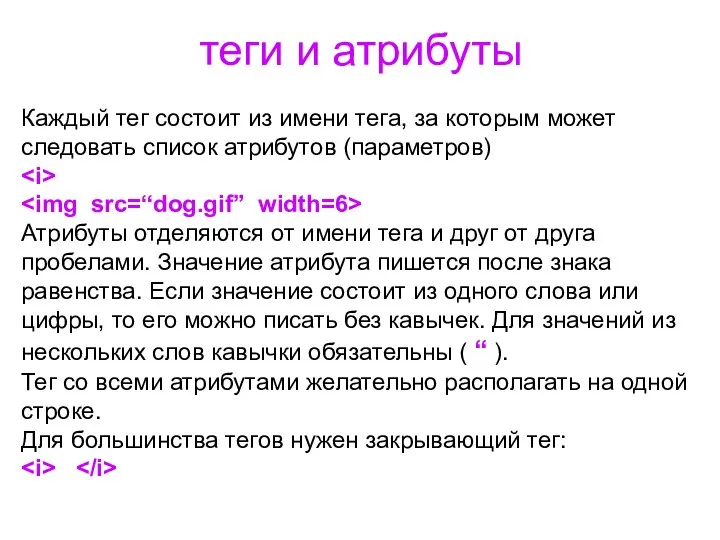 теги и атрибуты Каждый тег состоит из имени тега, за которым