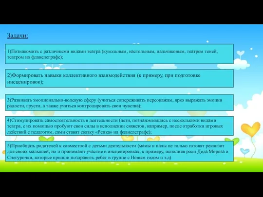 Задачи: 1)Познакомить с различными видами театра (кукольным, настольным, пальчиковым, театром теней,