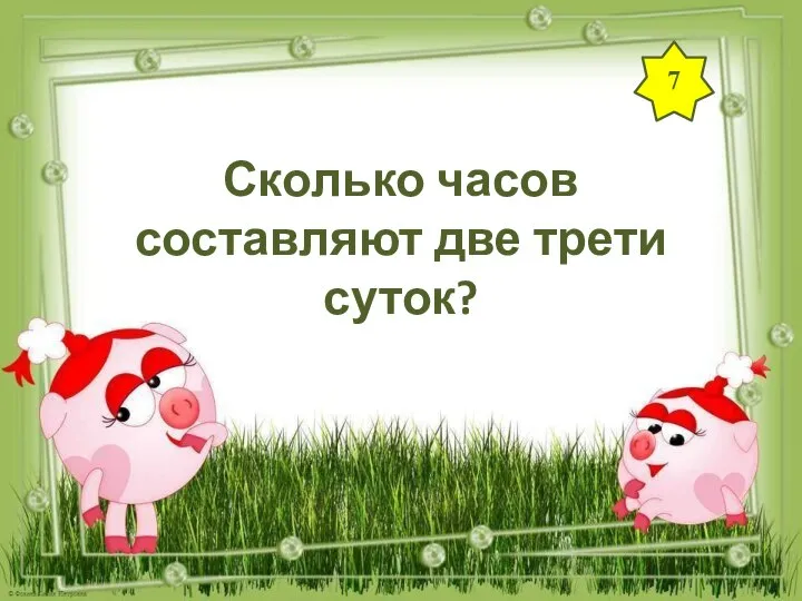 7 Сколько часов составляют две трети суток?