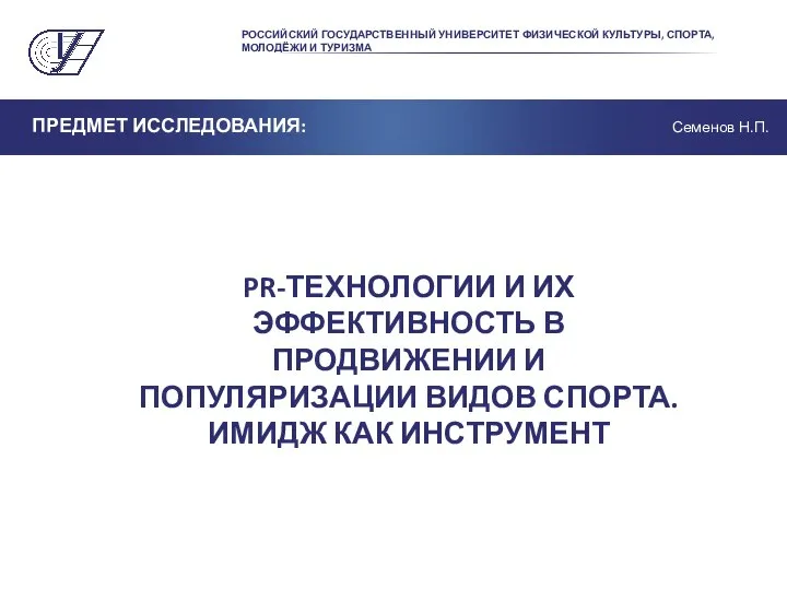 РОССИЙСКИЙ ГОСУДАРСТВЕННЫЙ УНИВЕРСИТЕТ ФИЗИЧЕСКОЙ КУЛЬТУРЫ, СПОРТА, МОЛОДЁЖИ И ТУРИЗМА ПРЕДМЕТ ИССЛЕДОВАНИЯ: