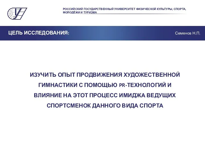 РОССИЙСКИЙ ГОСУДАРСТВЕННЫЙ УНИВЕРСИТЕТ ФИЗИЧЕСКОЙ КУЛЬТУРЫ, СПОРТА, МОЛОДЁЖИ И ТУРИЗМА ЦЕЛЬ ИССЛЕДОВАНИЯ: