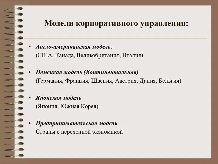 Модели корпоративного управления: Англо-американская модель. (США, Канада, Великобритания, Италия) Немецкая модель