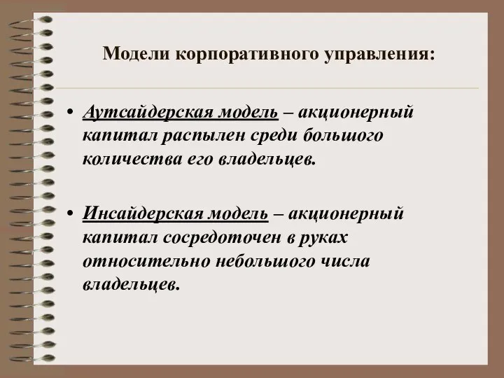 Модели корпоративного управления: Аутсайдерская модель – акционерный капитал распылен среди большого