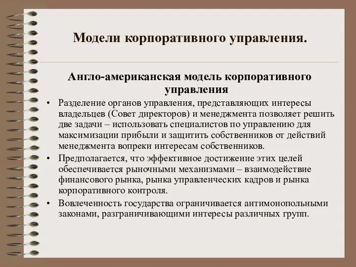 Модели корпоративного управления. Англо-американская модель корпоративного управления Разделение органов управления, представляющих