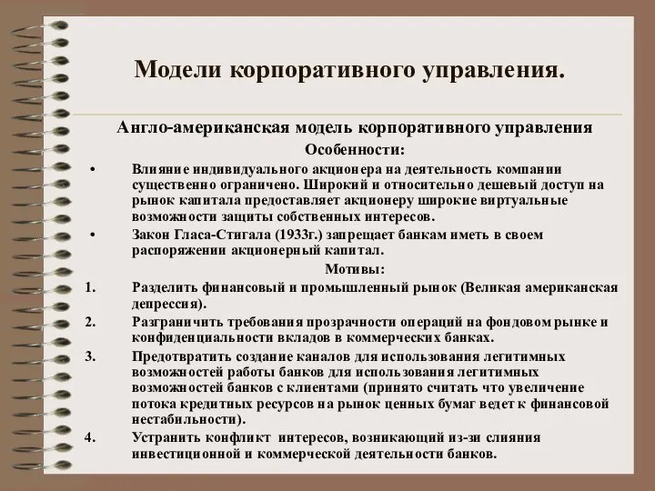 Модели корпоративного управления. Англо-американская модель корпоративного управления Особенности: Влияние индивидуального акционера