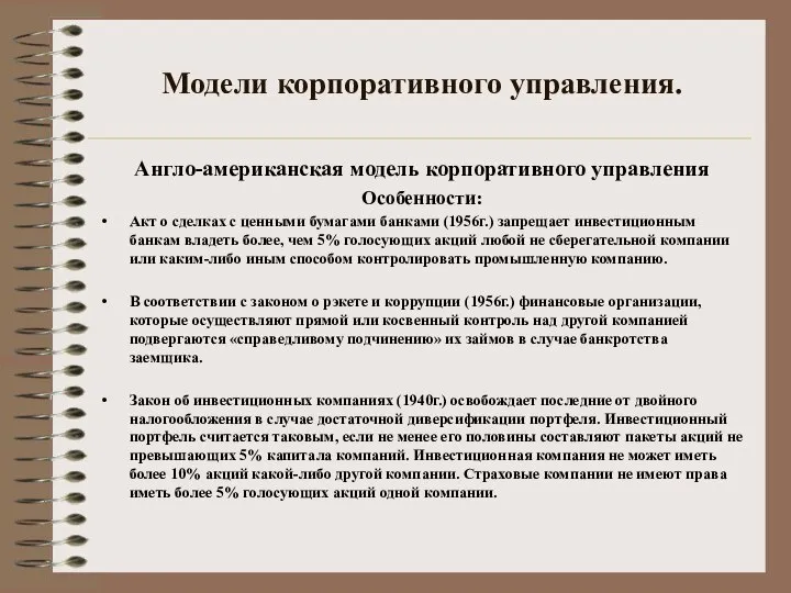 Модели корпоративного управления. Англо-американская модель корпоративного управления Особенности: Акт о сделках