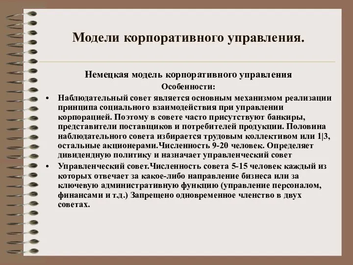 Модели корпоративного управления. Немецкая модель корпоративного управления Особенности: Наблюдательный совет является