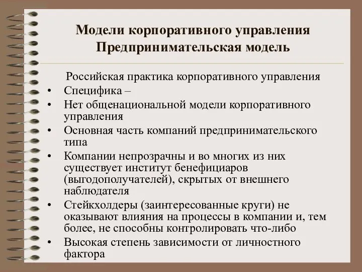 Модели корпоративного управления Предпринимательская модель Российская практика корпоративного управления Специфика –