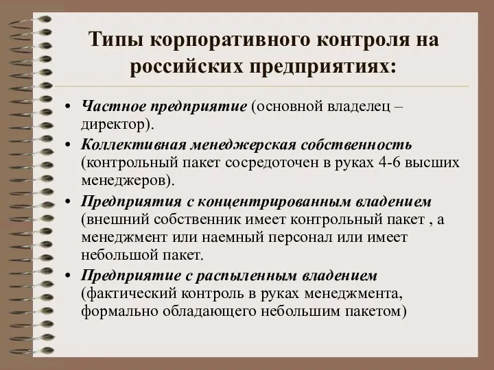 Типы корпоративного контроля на российских предприятиях: Частное предприятие (основной владелец –