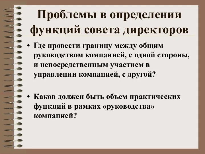 Проблемы в определении функций совета директоров Где провести границу между общим