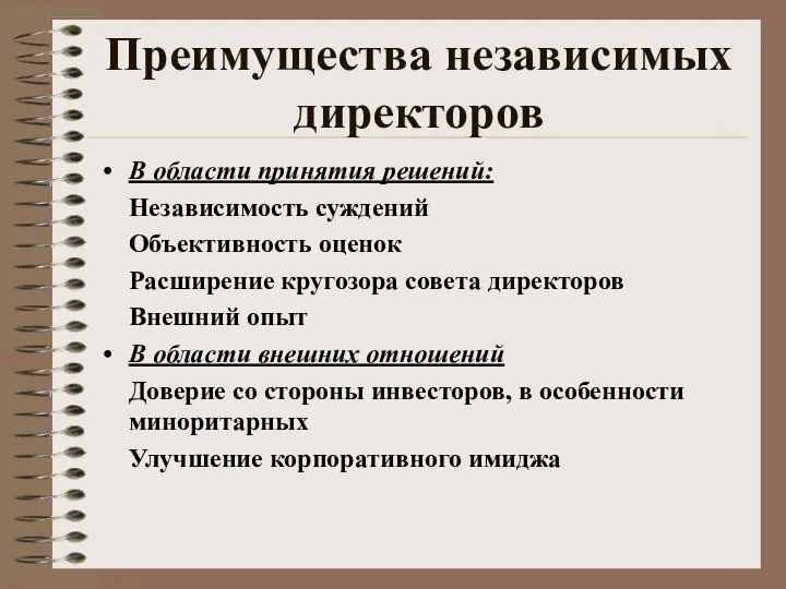 Преимущества независимых директоров В области принятия решений: Независимость суждений Объективность оценок