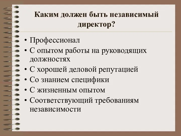 Каким должен быть независимый директор? Профессионал С опытом работы на руководящих