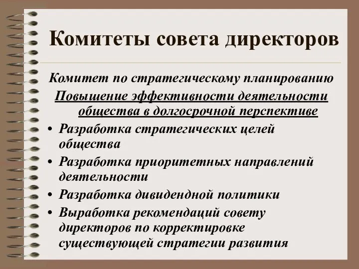 Комитеты совета директоров Комитет по стратегическому планированию Повышение эффективности деятельности общества