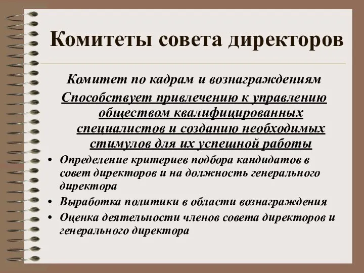 Комитеты совета директоров Комитет по кадрам и вознаграждениям Способствует привлечению к