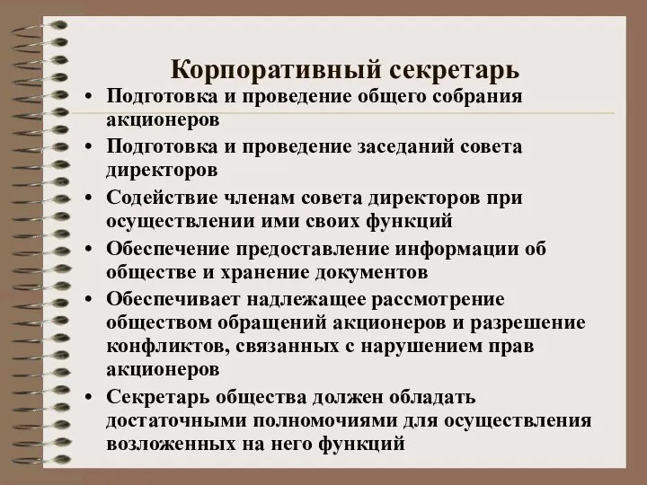 Корпоративный секретарь Подготовка и проведение общего собрания акционеров Подготовка и проведение