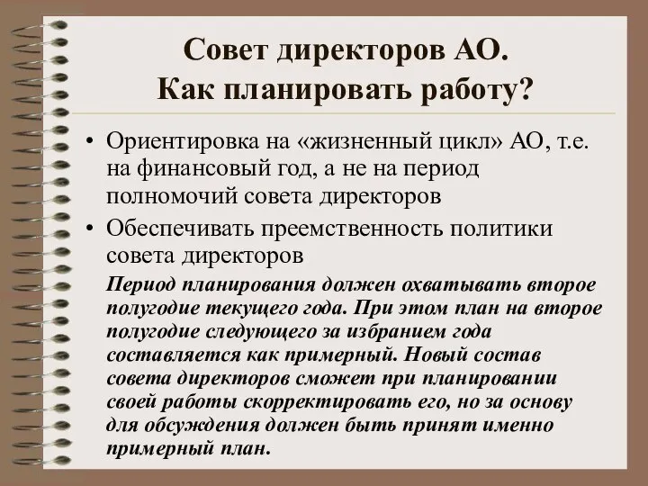 Совет директоров АО. Как планировать работу? Ориентировка на «жизненный цикл» АО,