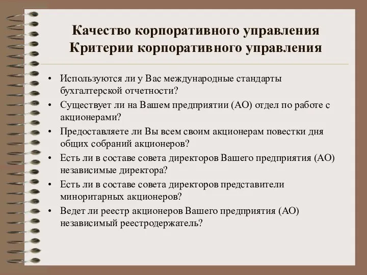 Качество корпоративного управления Критерии корпоративного управления Используются ли у Вас международные