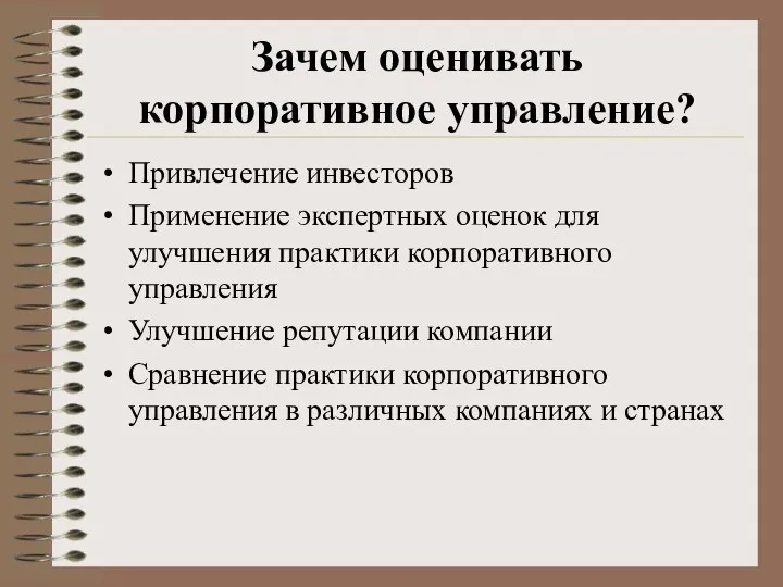 Зачем оценивать корпоративное управление? Привлечение инвесторов Применение экспертных оценок для улучшения