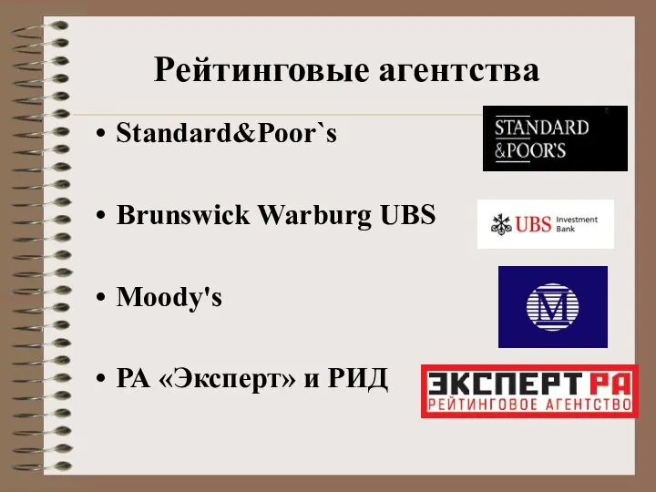 Рейтинговые агентства Standard&Poor`s Brunswick Warburg UBS Moody's РА «Эксперт» и РИД