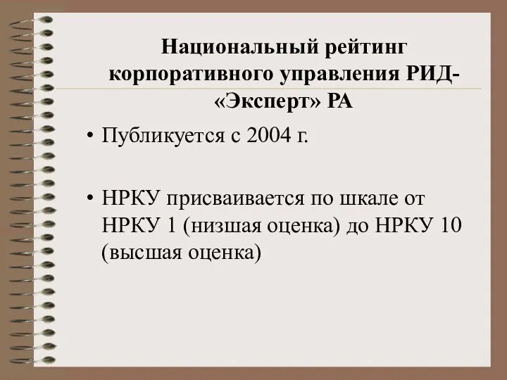 Национальный рейтинг корпоративного управления РИД- «Эксперт» РА Публикуется с 2004 г.