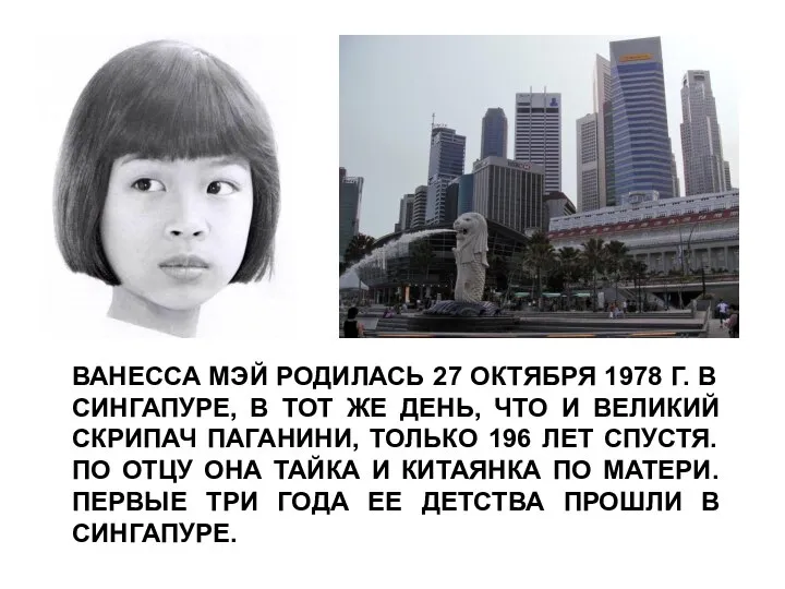 ВАНЕССА МЭЙ РОДИЛАСЬ 27 ОКТЯБРЯ 1978 Г. В СИНГАПУРЕ, В ТОТ