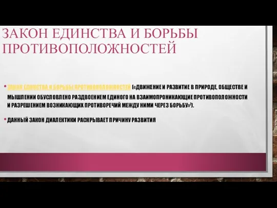 ЗАКОН ЕДИНСТВА И БОРЬБЫ ПРОТИВОПОЛОЖНОСТЕЙ ЗАКОН ЕДИНСТВА И БОРЬБЫ ПРОТИВОПОЛОЖНОСТЕЙ («ДВИЖЕНИЕ